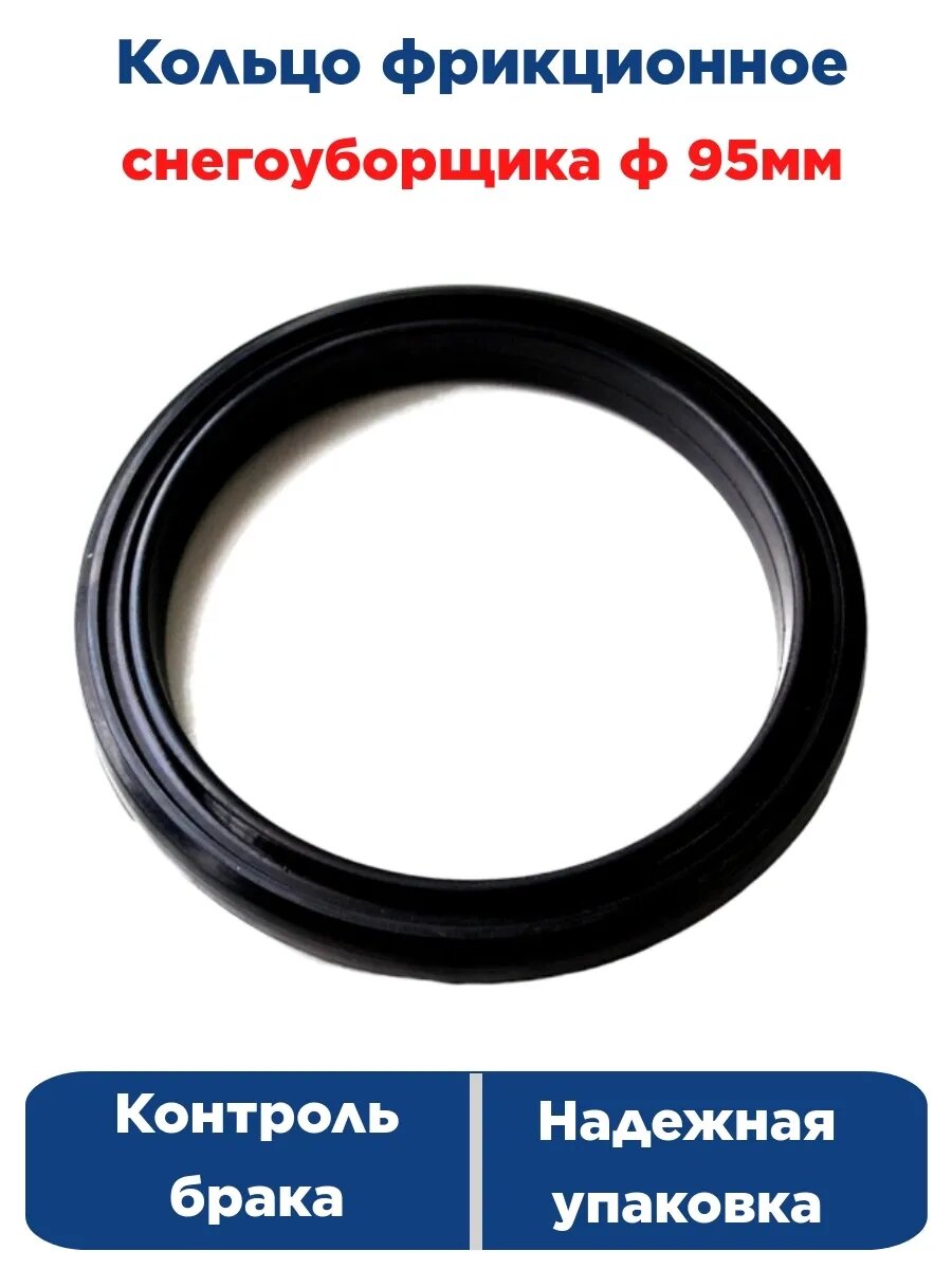 Кольцо фрикционное снегоуборщика ф 95 мм