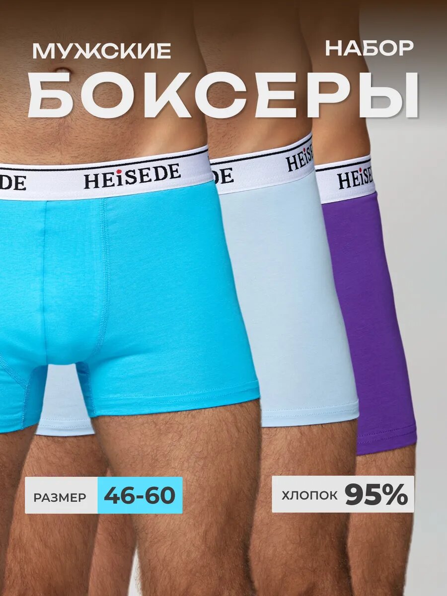 Трусы HEISEDE, комплект из 3 шт., размер S(3 штуки), фиолетовый, голубой