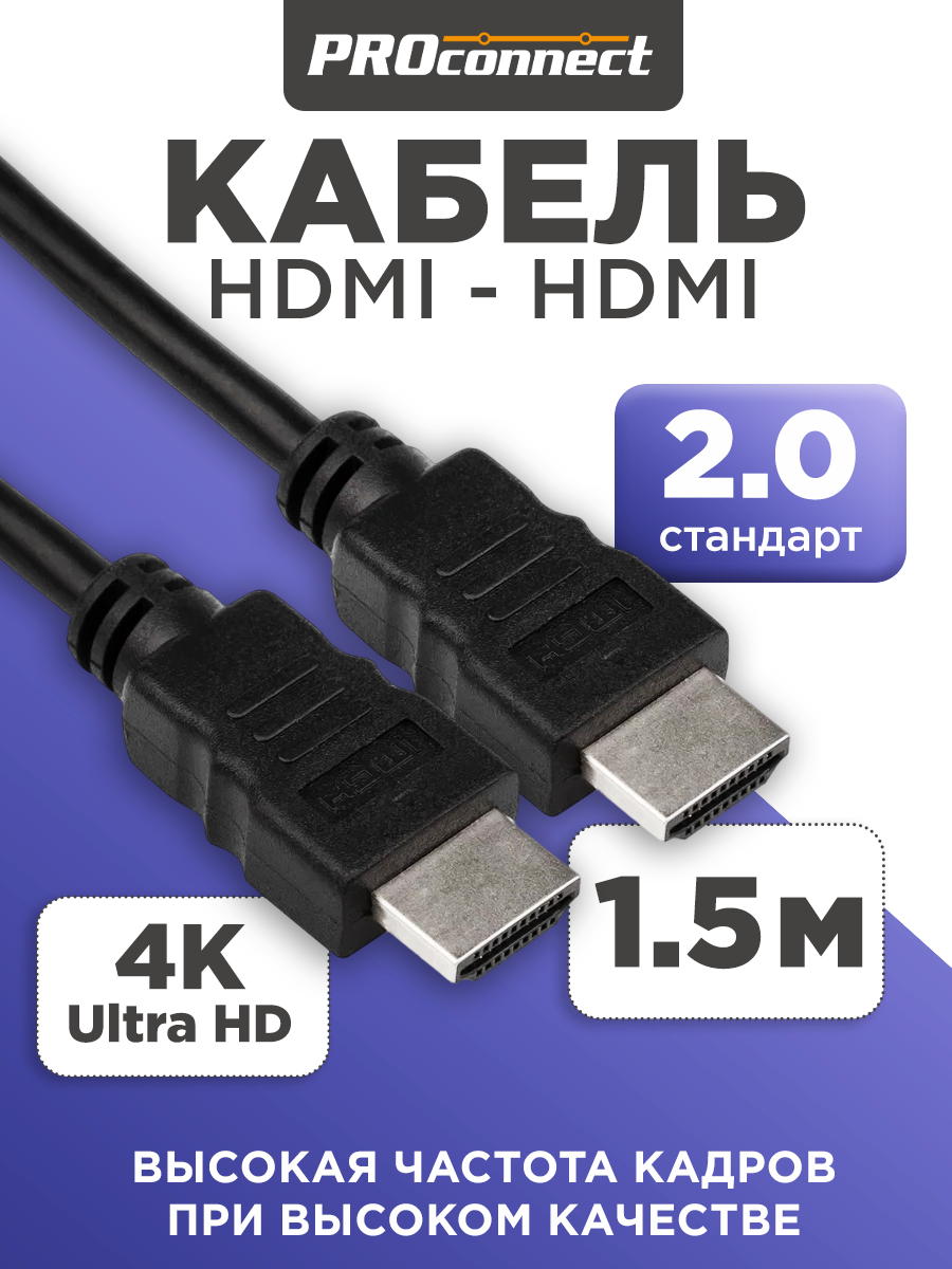 Шнур/кабель/провод с разъемами HDMI - HDMI 2.0 3D 4K PROconnect GOLD с ферритовыми фильтрами для телевизоров компьютеров ноутбуков, длина 1.5 м