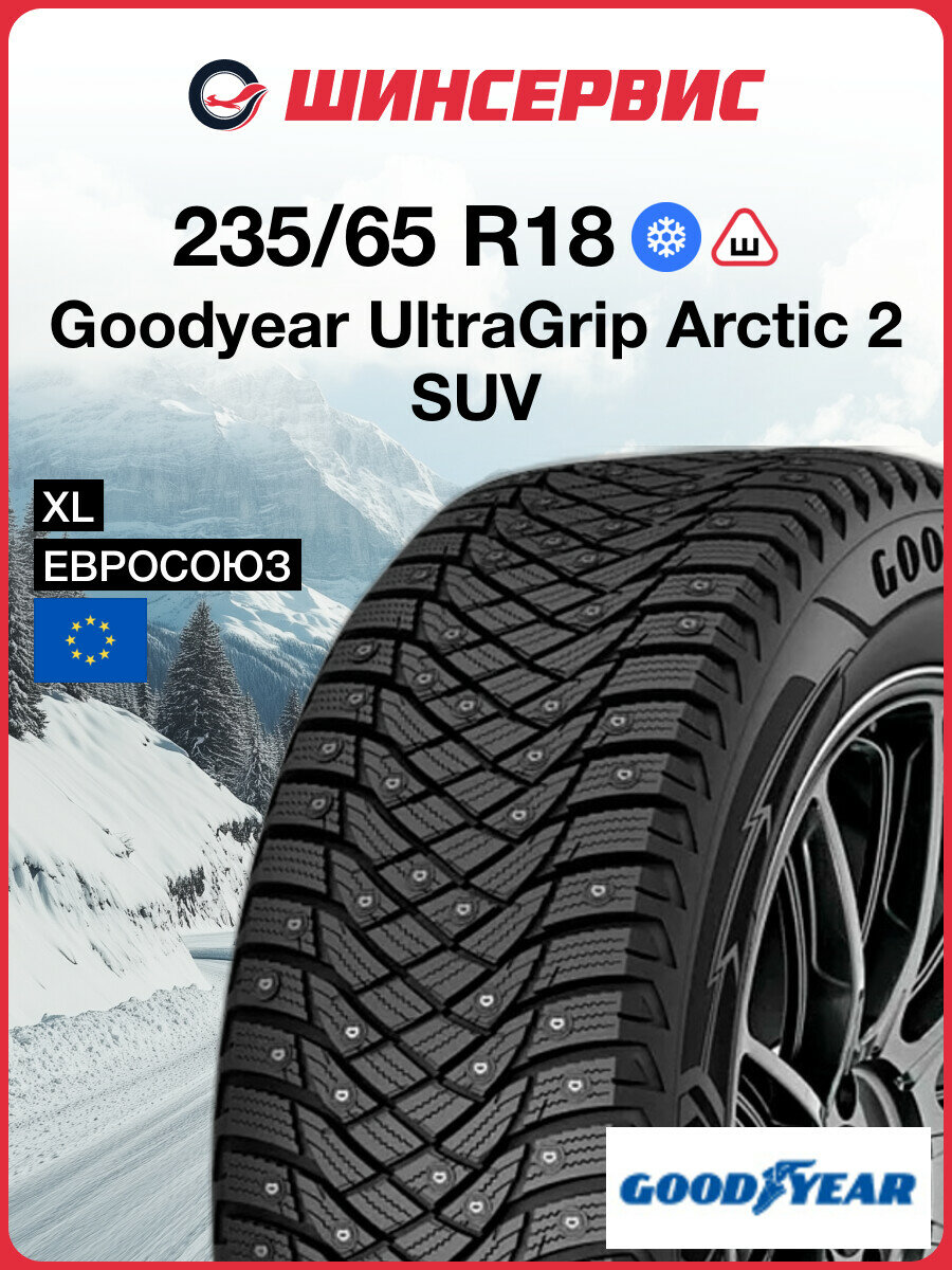 Зимняя шипованная шина Goodyear UltraGrip Arctic 2 SUV 235/65 R18 110T
