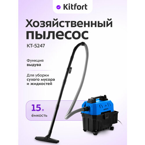 Пылесос хозяйственный Kitfort КТ-5247 25836₽