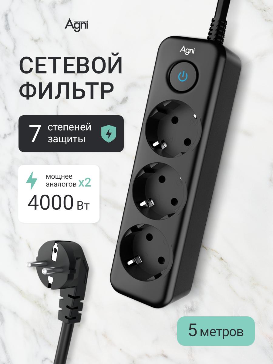 Сетевой фильтр с заземлением на 3 розетки AGNI с выключателем, защитные шторки, 4000 Вт/16 А, удлинитель 5 метров