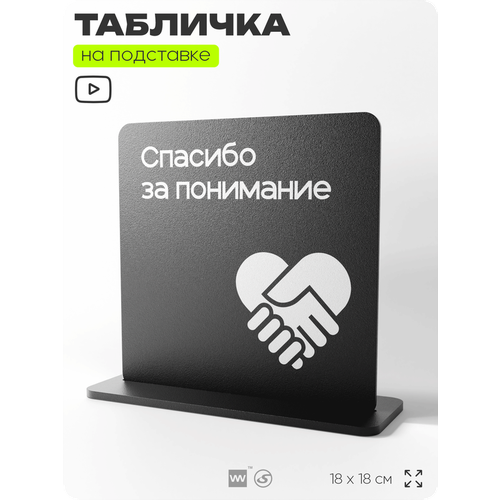 фото Табличка настольная спасибо за понимание, стойка информационная на стол, серия concept, 18х18 см, пластиковая, айдентика технолоджи