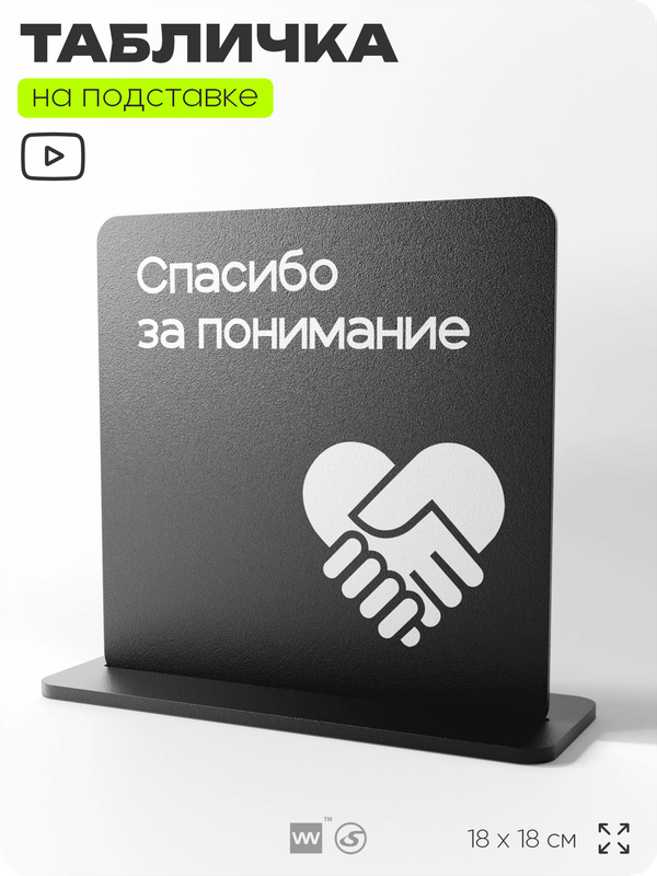 Табличка настольная Спасибо за понимание, стойка информационная на стол, серия CONCEPT, 18х18 см, пластиковая, Айдентика Технолоджи
