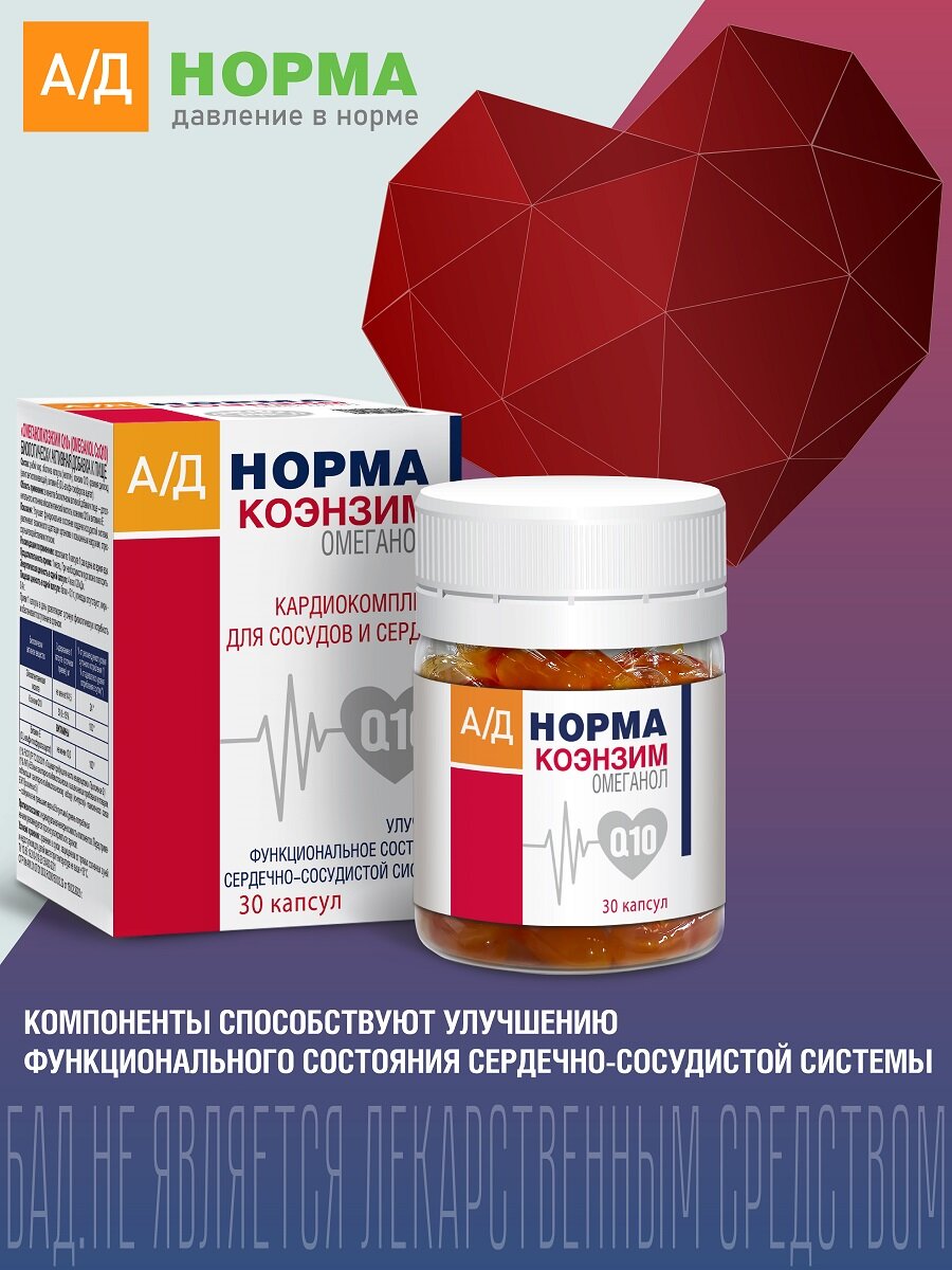 АД Норма Омеганол Коэнзим Q10 кардиокомплекс для сосудов и сердца капсулы массой 6,0 г 30 шт