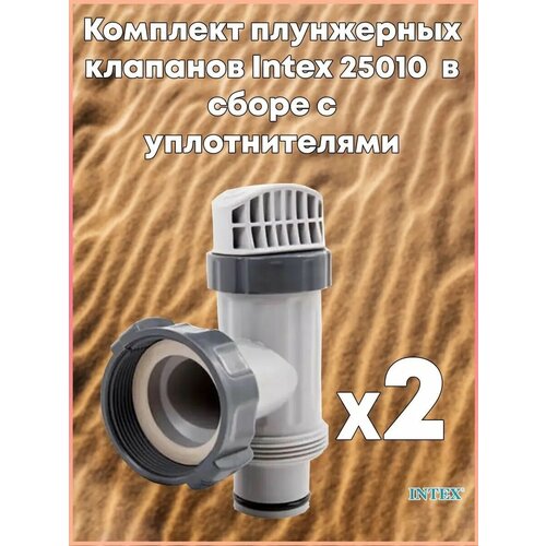 Комплект плунжерных клапанов Intex 25010 (2шт) в сборе с уплотнителями