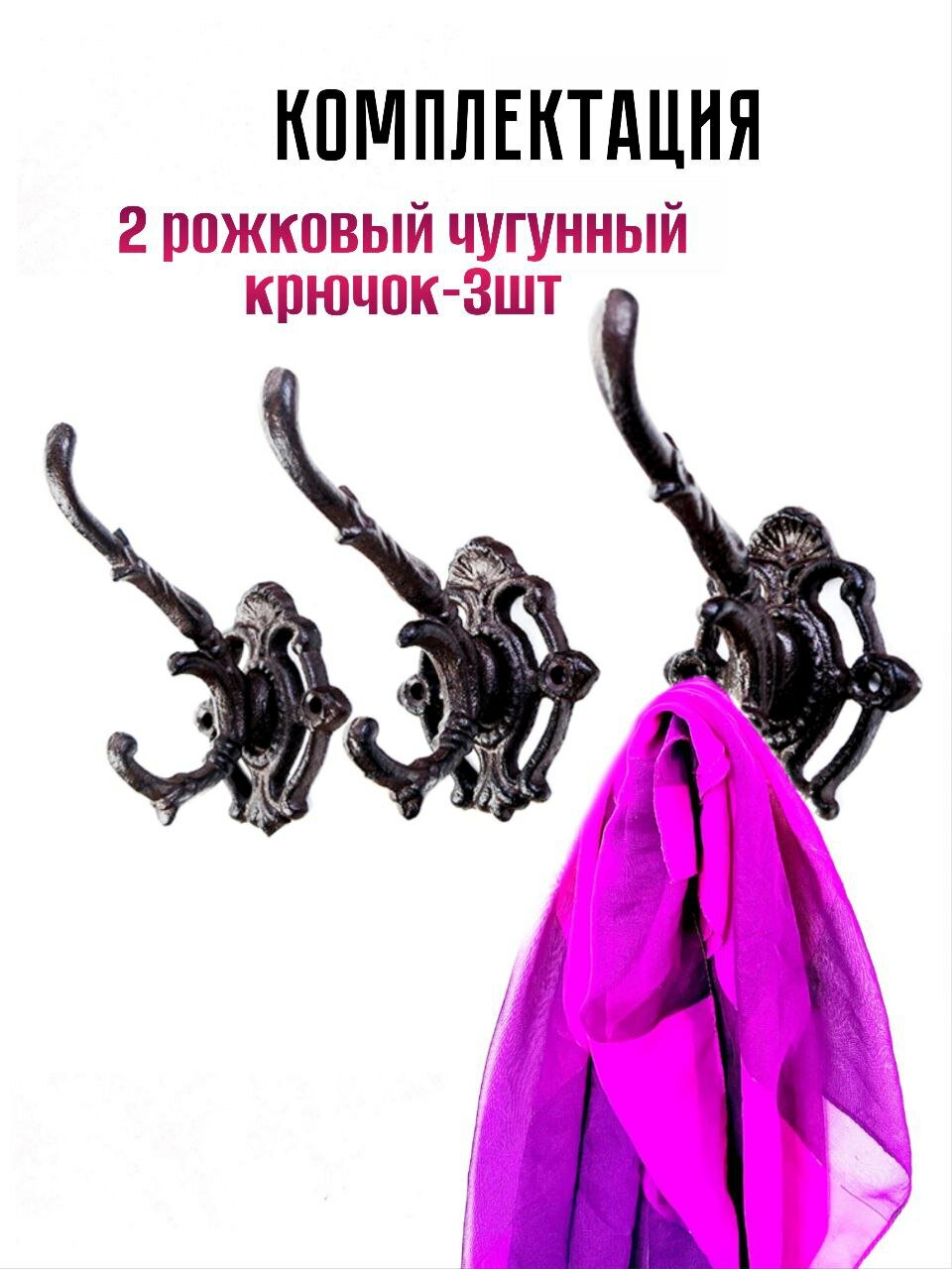 Крючки для одежды, чугун, двухрожковые, 3 шт, нагрузка до 50 кг, цвет темно-серый — фото 1