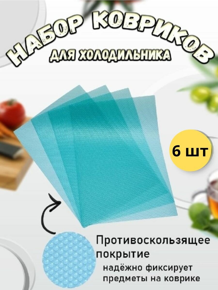Коврик для холодильника "Антибактериальный", нескользящая основа, для посуды и полок