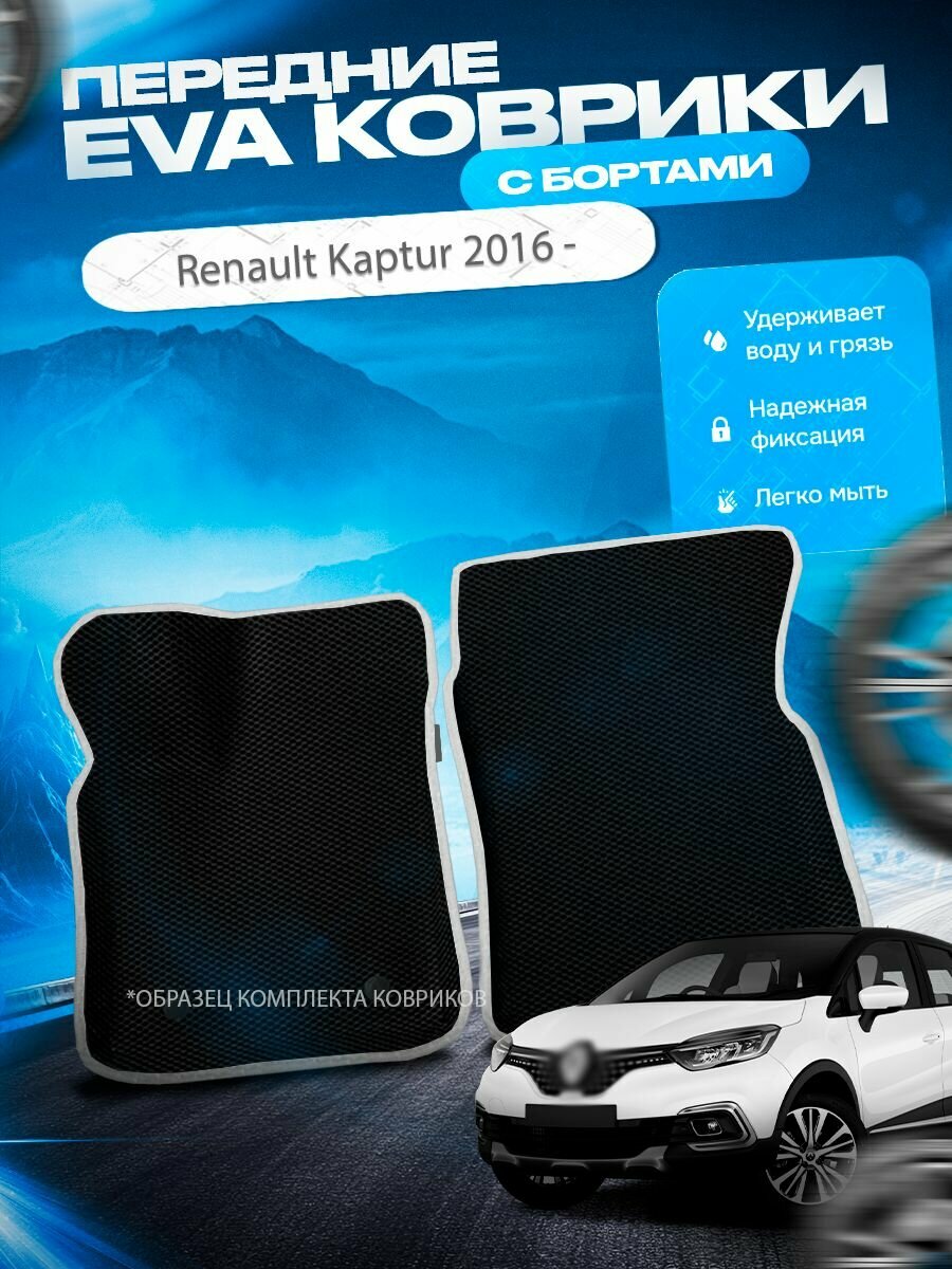 Передние эва ева eva коврики с бортами Renault Kaptur 2016 - / Рено Каптюр / Рино Каптур