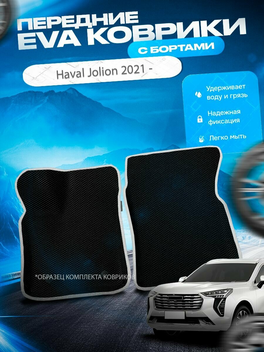 Передние эва ева eva коврики с бортами Haval Jolion передний привод Хавал Джулион