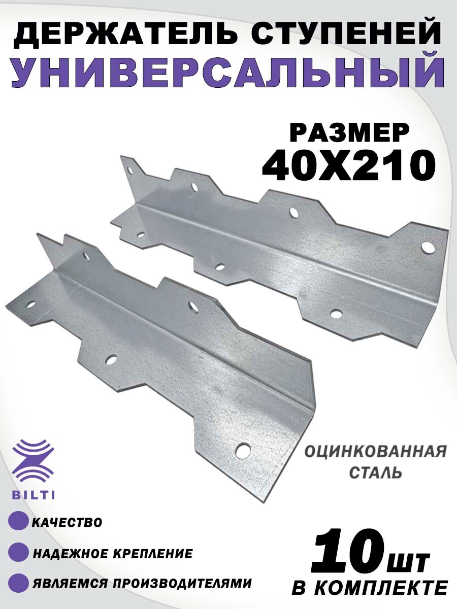 Крепление ступеней универсальное оцинкованная сталь 40х40х210 мм (10шт)