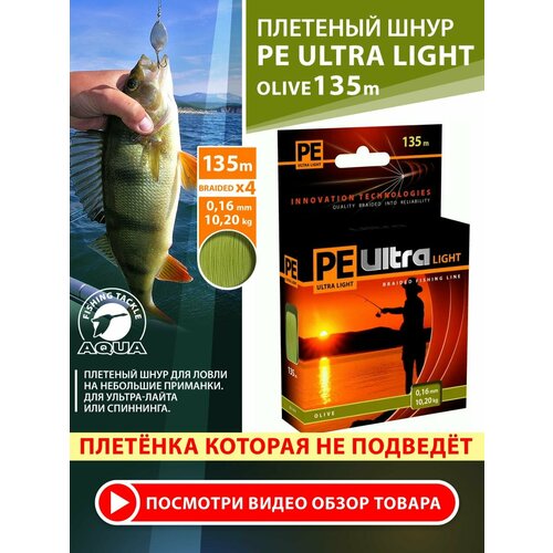 Плетеный шнур для рыбалки AQUA PE Ultra Light Olive 135m 0.16mm 10.2kg