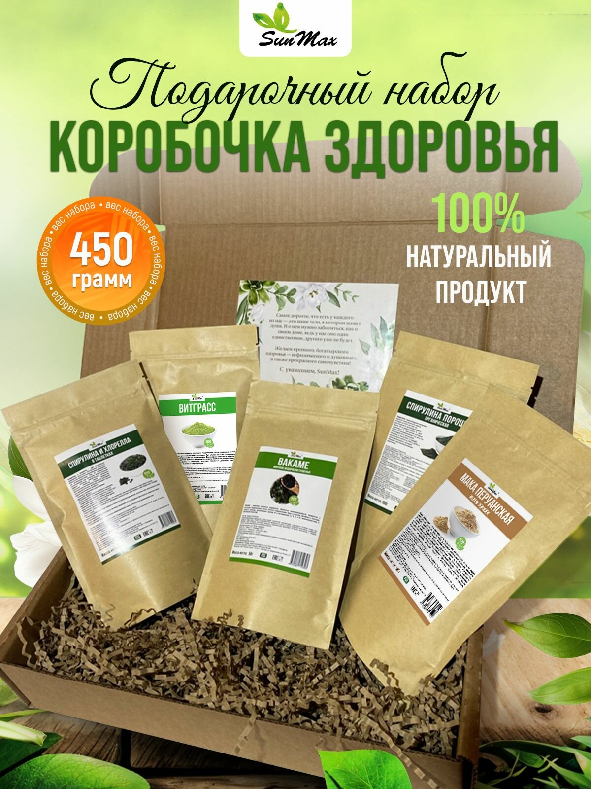 Подарочный набор SunMax "Коробочка здоровья", спирулина и другие пищевые добавки, 5 шт