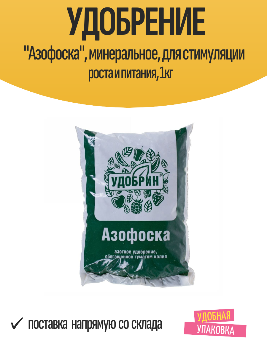 Удобрение  Азофоска   минеральное  для стимуляции роста и питания  1кг