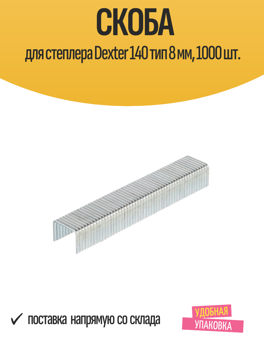 Скоба для степлера Dexter 140 тип 8 мм 1000 шт.