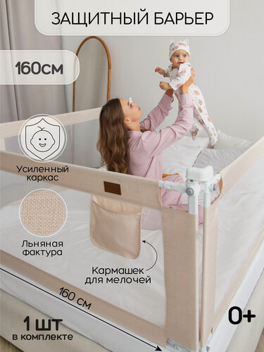 Изображение товара Барьер защитный для кровати Amarobaby Linear, бежевый, 160 см.