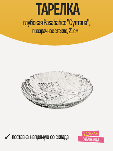 Изображение товара Тарелка глубокая Pasabahce "Султана", прозрачное стекло, 21 см / посуда для кухни