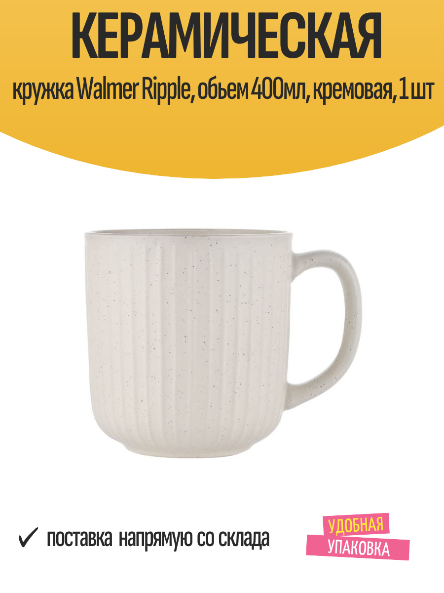 Керамическая кружка Walmer Ripple  обьем 400мл  кремовая  1 шт   посуда для кухни