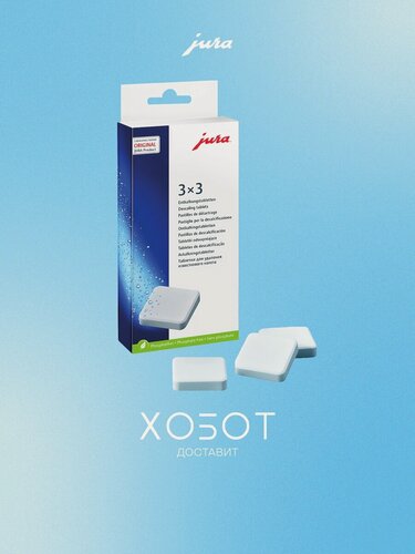 Изображение товара Аксесс. Кофеварка Jura Таблетка д/декальцинации(3брикета) 61848