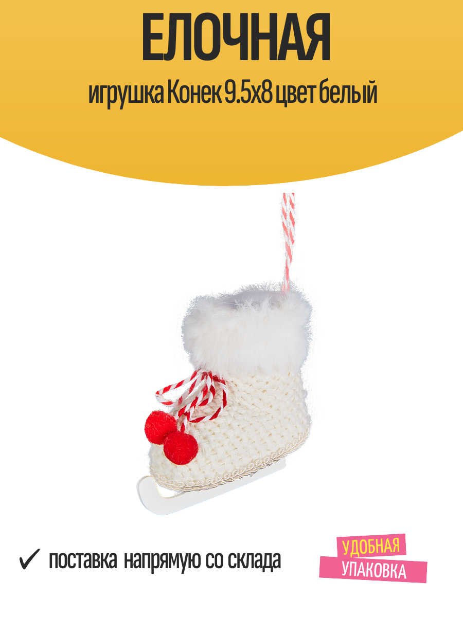 Елочная игрушка Конек 9.5x8 цвет белый