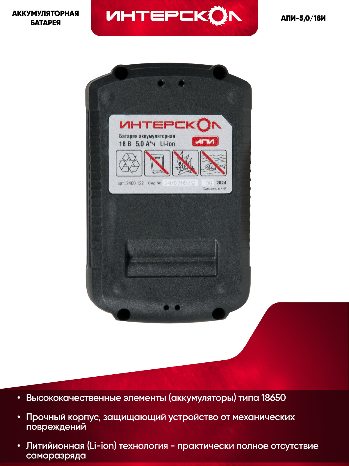 Аккумуляторный слайдерный блок ИНТЕРСКОЛ АПИ-5/18И, Li-Ion, 18 В, 5 Ач, 1 шт. (2400.122) — фото 1
