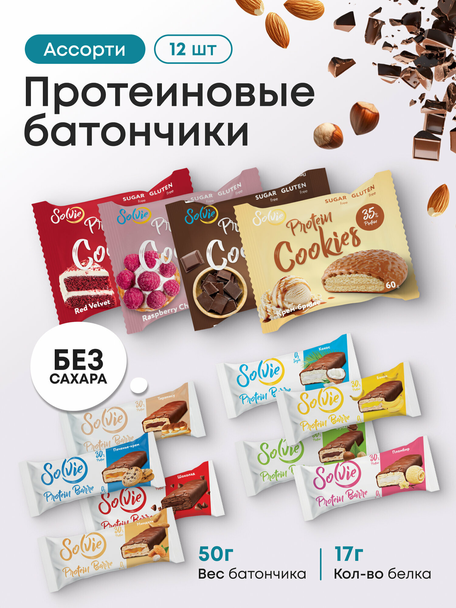 Протеиновые батончики печенье Solvie Ассорти 12шт (батончики 8шт печенье 4шт) без сахара шоколадная глазурь