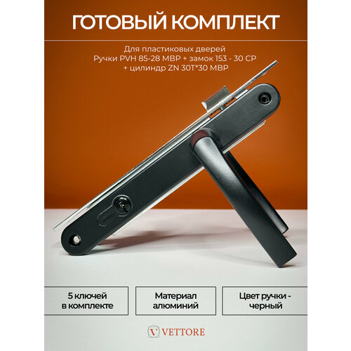 Комплект для пластиковых дверей ручка VETTORE PVH 85-28 MBP с узкопрофильным замком 153-30 и цилиндром ZN 3030 MBP Черный матовый 3982₽