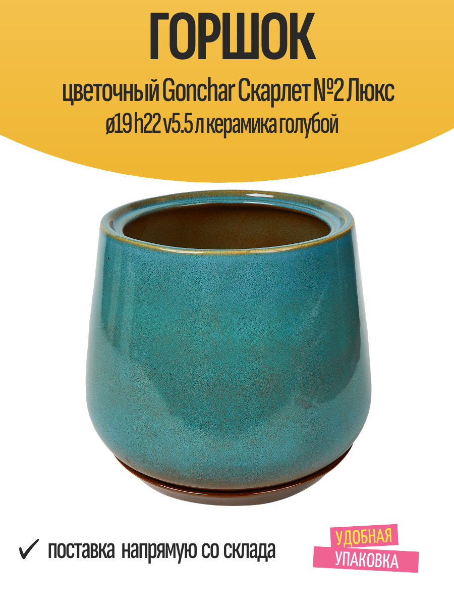 Горшок цветочный Gonchar Скарлет  2 Люкс ø19 h22 v5 5 л керамика голубой