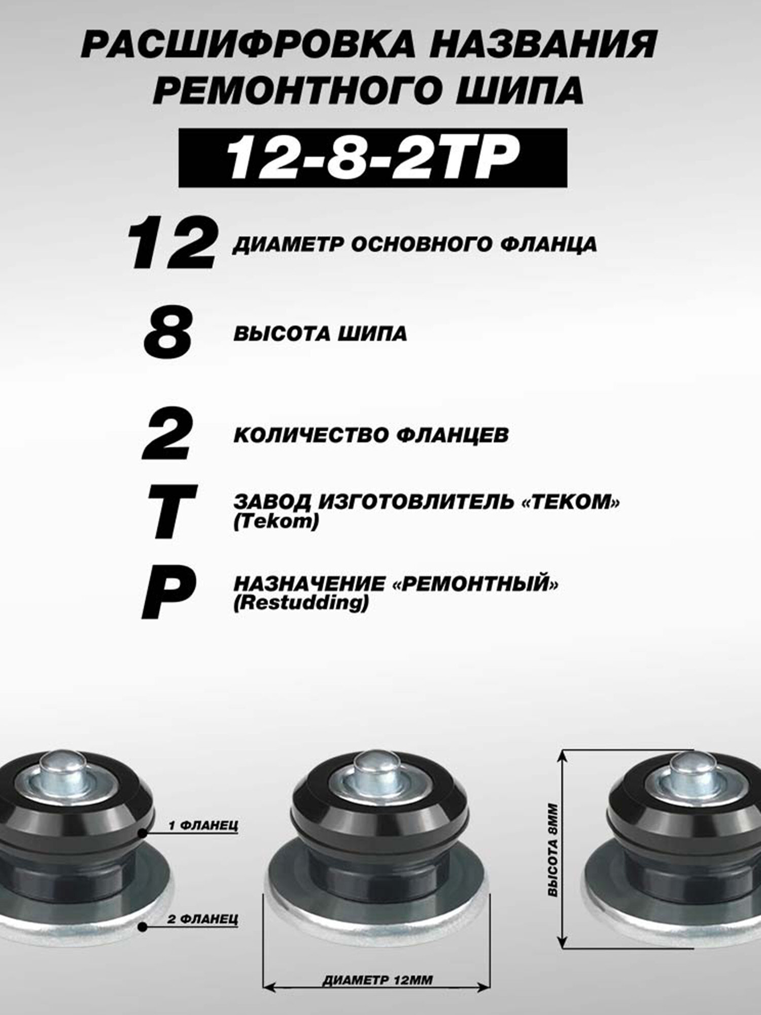 Шипы ремонтные, оригинальные, Теком, 12-8-2ТР, фасовка 50 шт. — фото 1