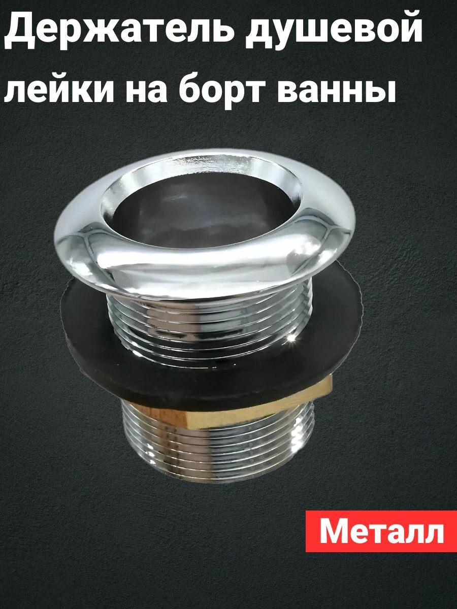 Держатель душевой лейки встраиваемый на борт ванны