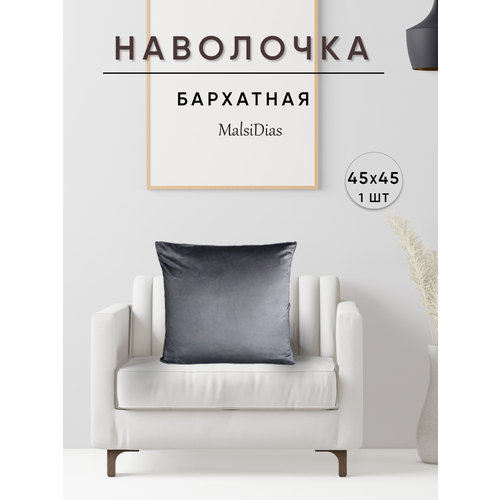 фото Наволочка декоративная для подушки на диван 45х45 1 шт, темно-серая malsidias