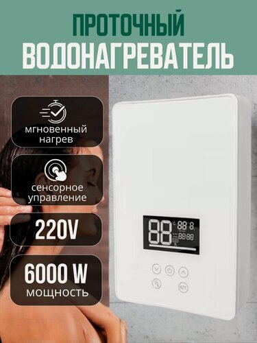 Изображение товара Водонагреватель проточный электрический, белый, настенный, сенсорное управление