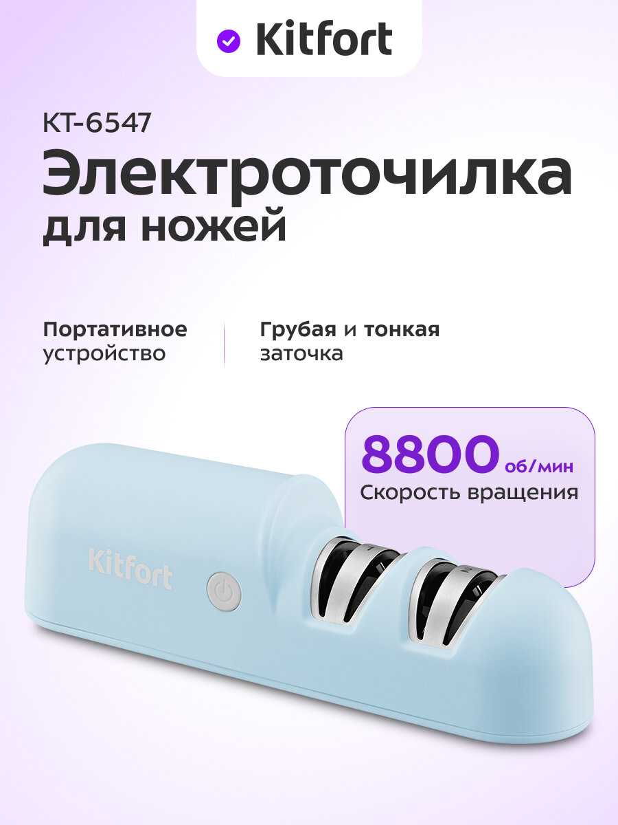 Электроточилка для ножей Kitfort КТ-6547