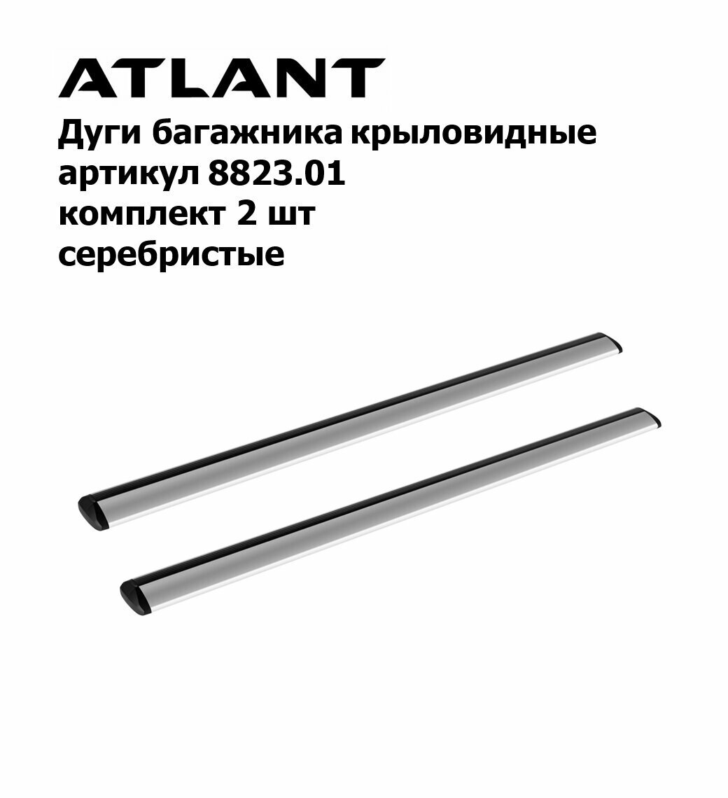 Дуги багажника Atlant крыловидные, серебристые 110 см, комплект 2 шт арт. 8823.01 (атлант)