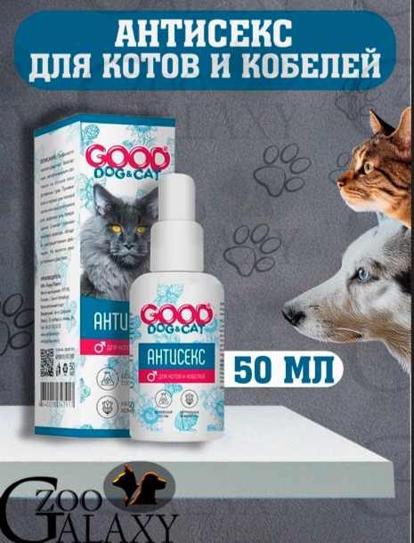 Good Dog&Cat Антисекс для Котов и Кобелей 50мл