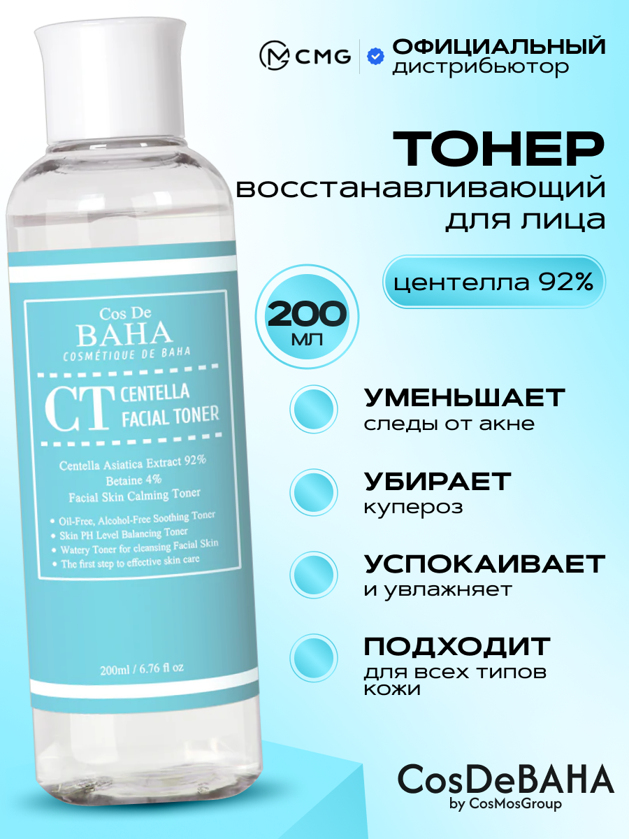 Успокаевающий тонер тоник для лица для чувствительной кожи Cos De Baha CT Centella Facial Toner 200 мл.