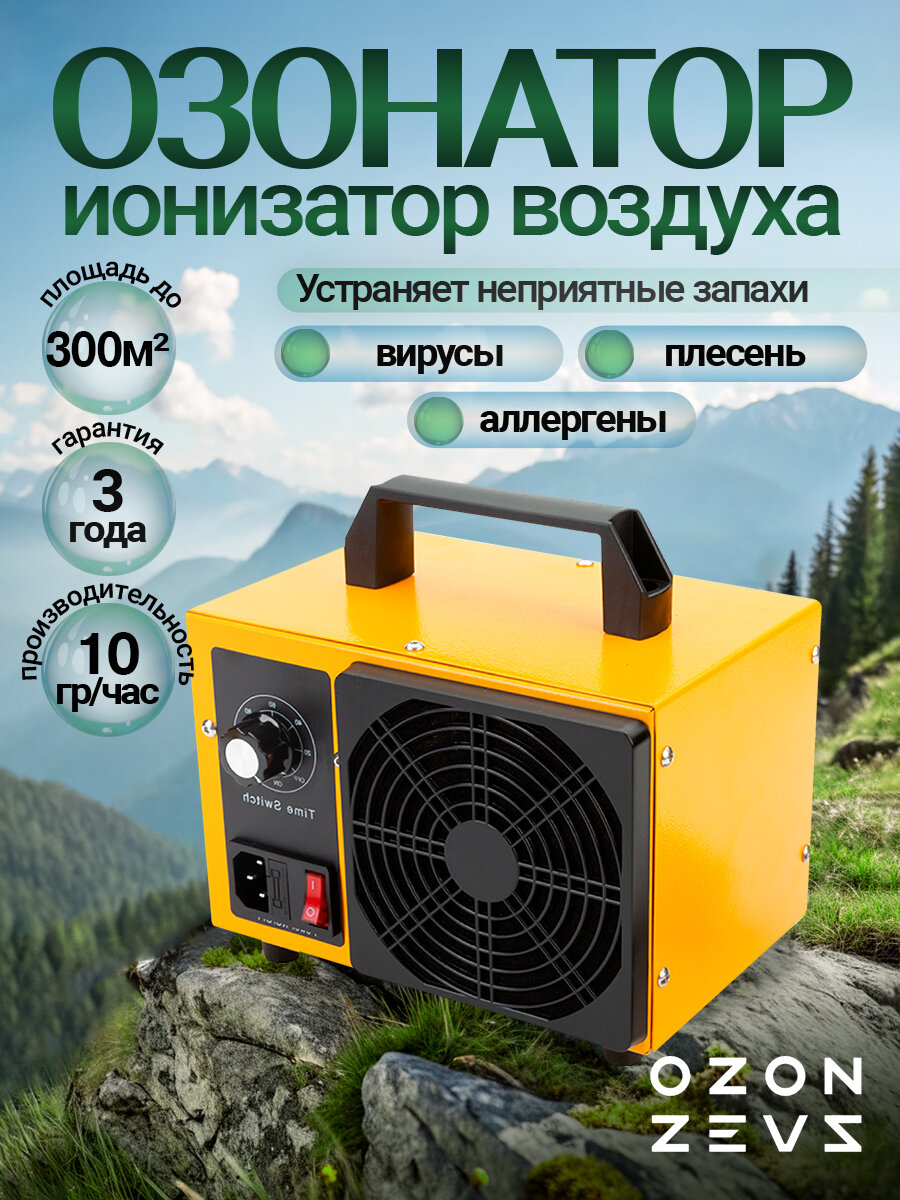 Озонатор ионизатор воздуха бытовой для дезинфекции помещений, домов площадью до 300 м2, очиститель воздуха