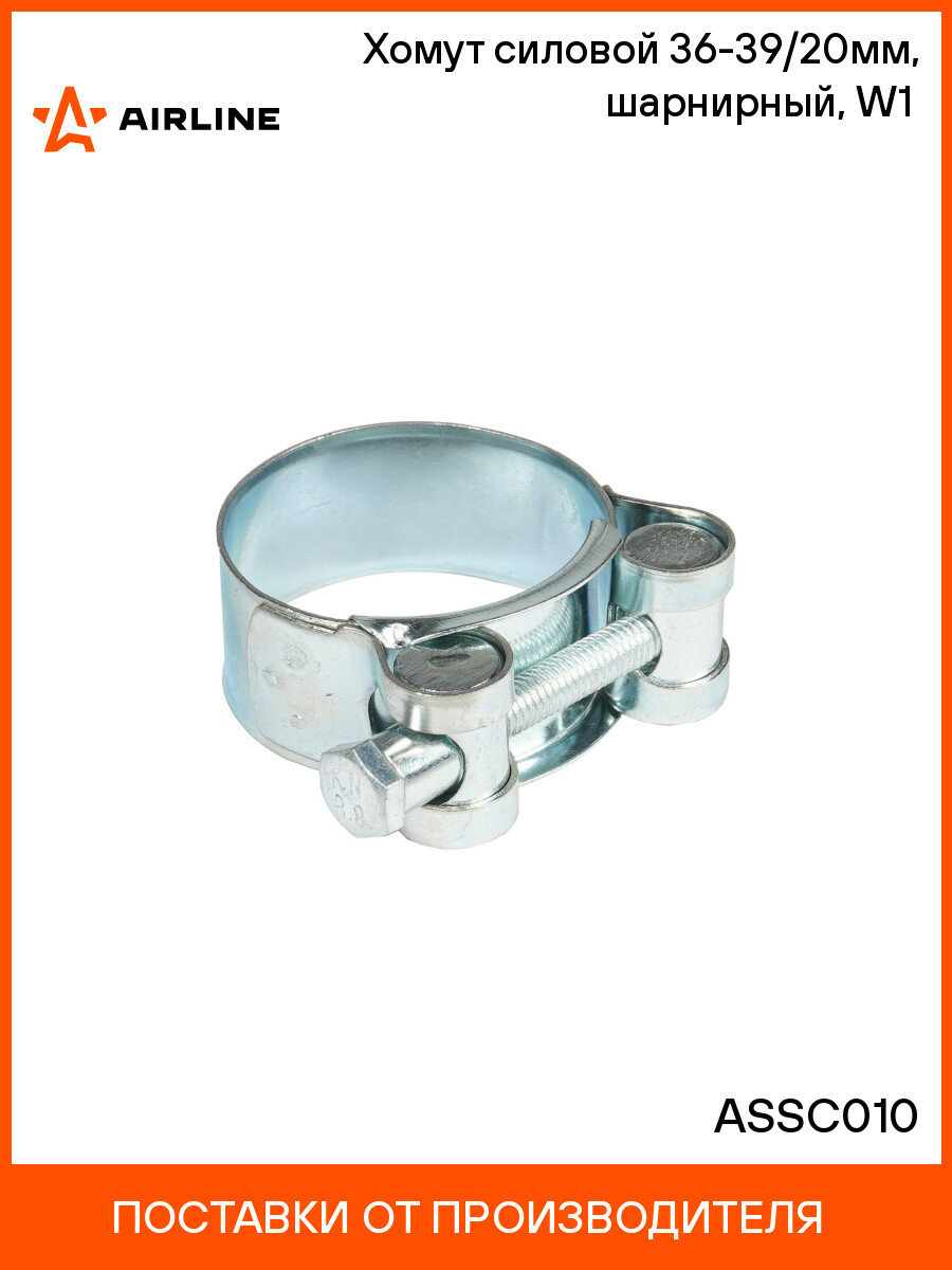 Хомут силовой 36-39/20мм, шарнирный, W1(оцинк.) ASSC010 AIRLINE
