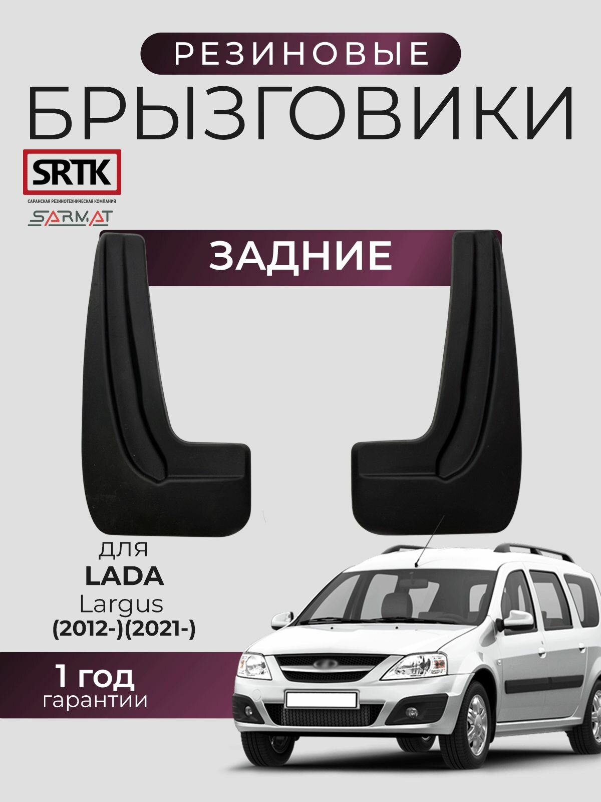 Брызговики резиновые для Lada Largus (2012-)/(2021-) Задние/Лада Ларгус SRTK/сртк