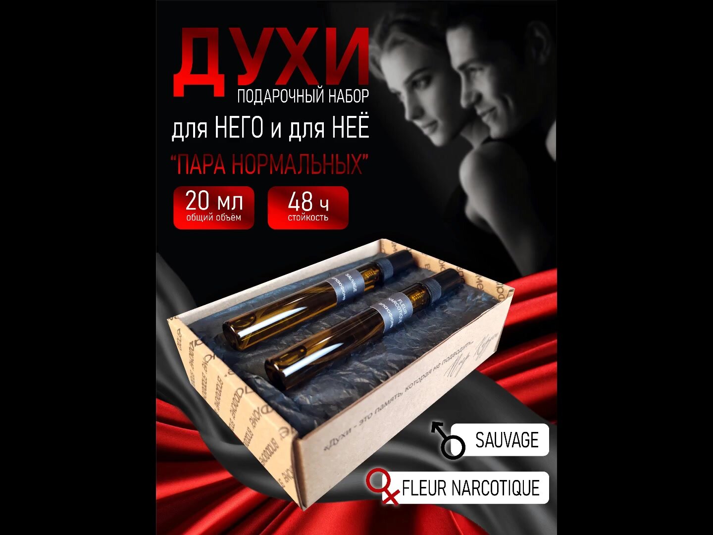 Духи "Пара нормальных" Подарочный набор. Мужские духи Sauvage и женские духи Fleur Narcotique — фото 1