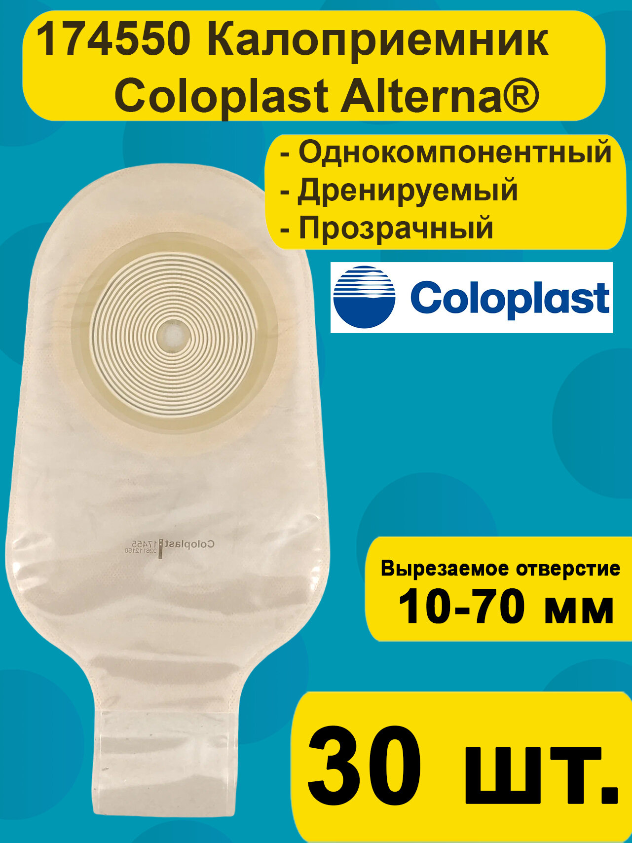174550 Coloplast Однокомпонентный дренируемый калоприемник со встроенной плоской пластиной 1070мм прозрачный30 шт