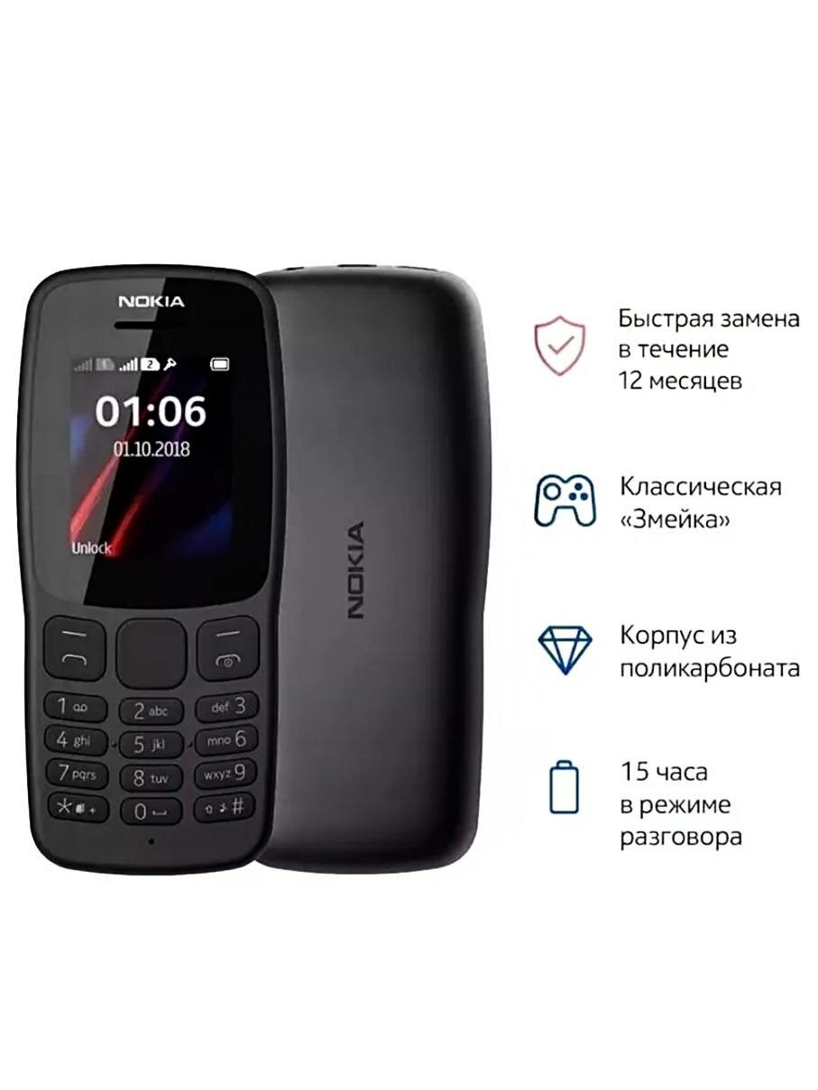 Мобильный телефон Nokia 106 DS DUAL SIM, черный — фото 1