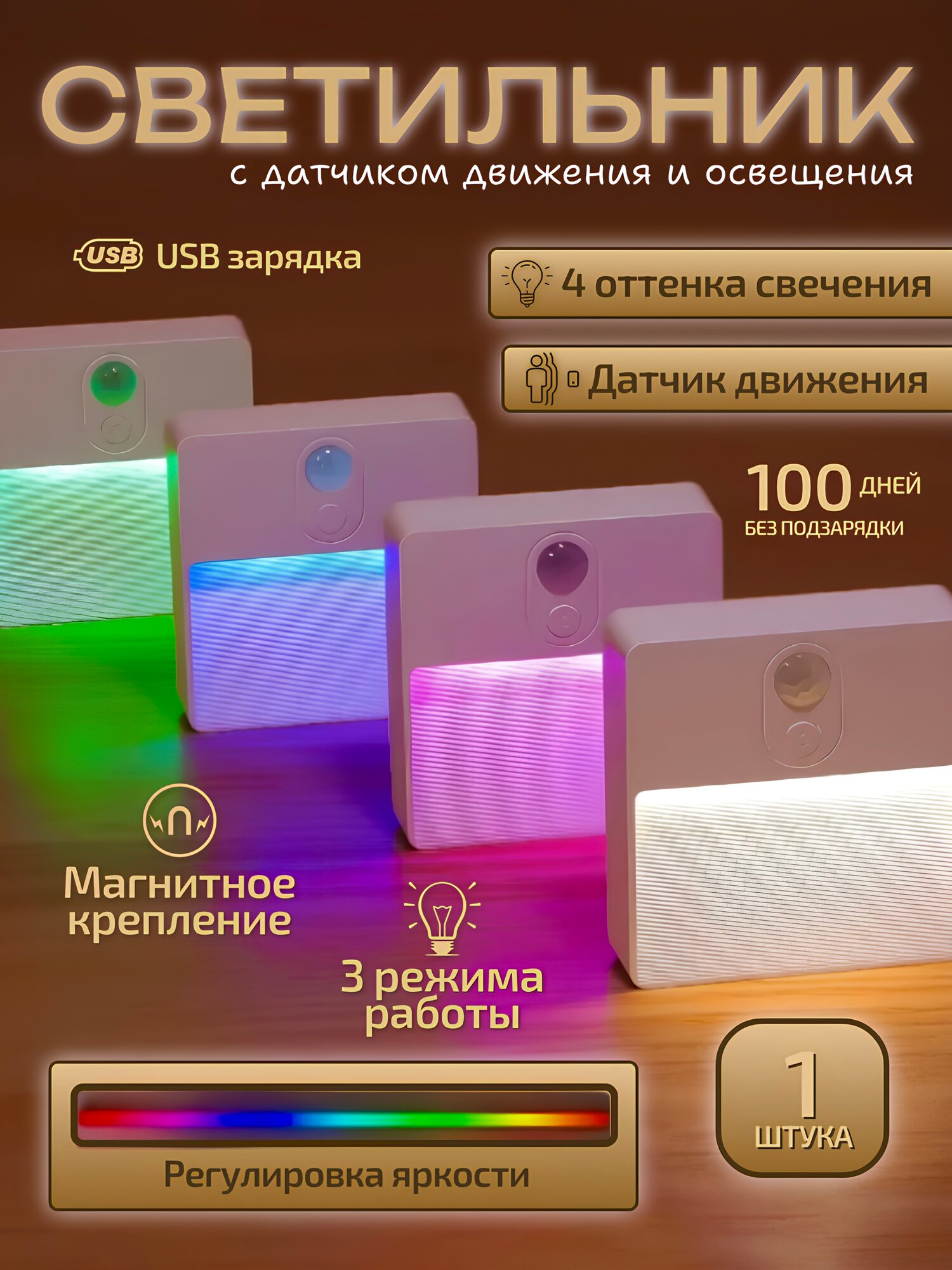 Магнитный датчик движения и освещенности, RGB-подсветка, беспроводной цветной светодиодный ночник, магнитный светильник, ночник для ног (включая USB-кабель) от GadFamily_Shop