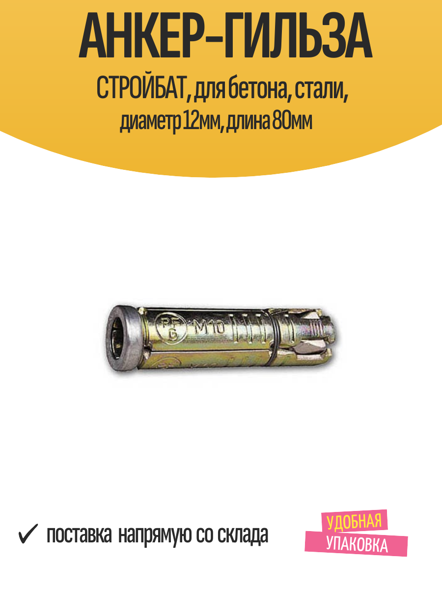 Анкер-гильза стройбат для бетона стали диаметр 12мм длина 80мм