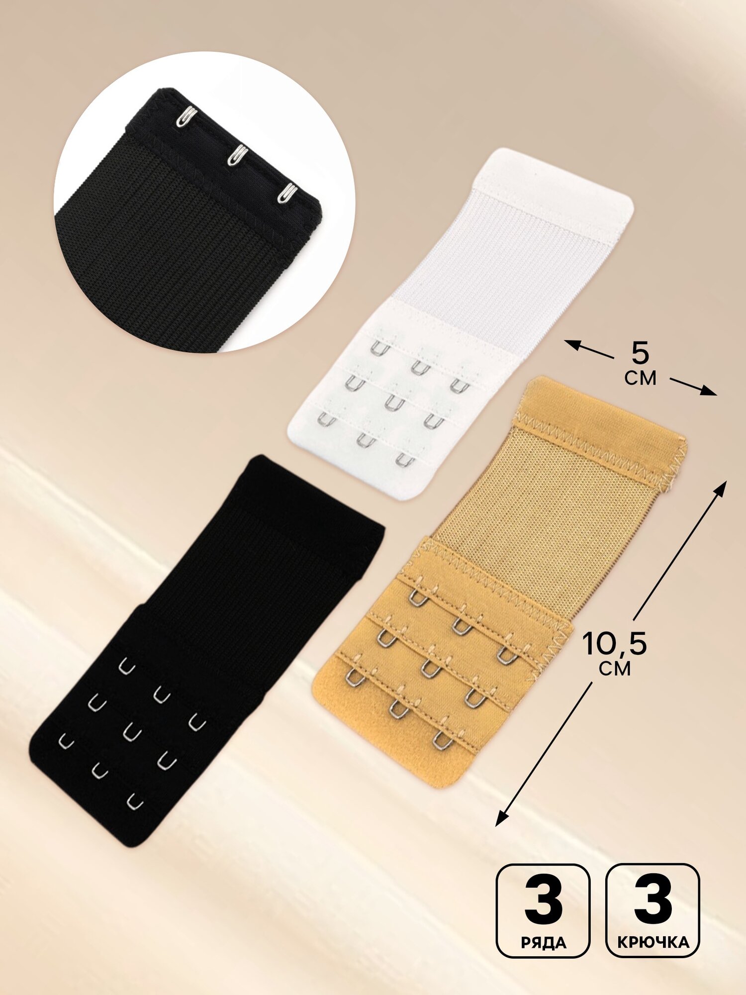 Застёжка-удлинитель для бюстгальтера, 3 ряда 3 крючка, 5 × 10,5 см, 3 шт, цвет чёрный/белый/бежевый — фото 1