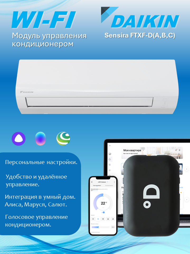 Wi-Fi модуль для кондиционера Daikin Sensira FTXF-D(A, B, C) с поддержкой DAICHI Comfort, Алисы, Маруси и Салюта