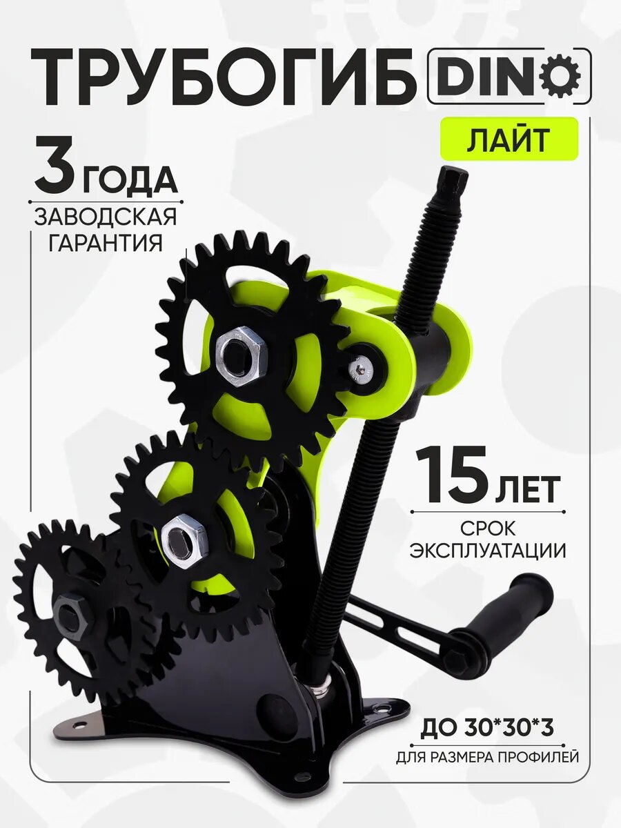 Трубогиб Helicon DINO ЛАЙТ  для профильной трубы до 30х30х3  ручной