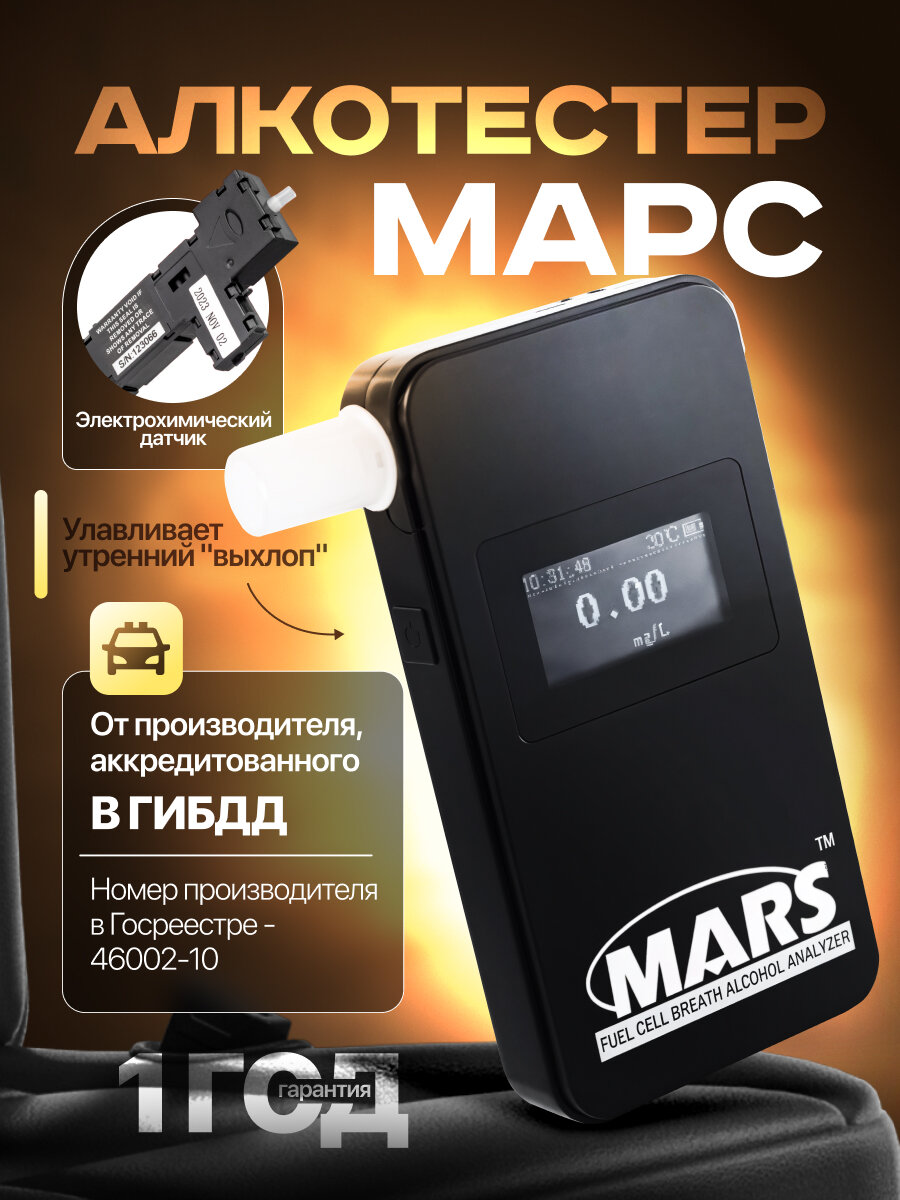Алкотестер Марс черный производитель аккредитован ГИБДД номер в госреестре 6341516