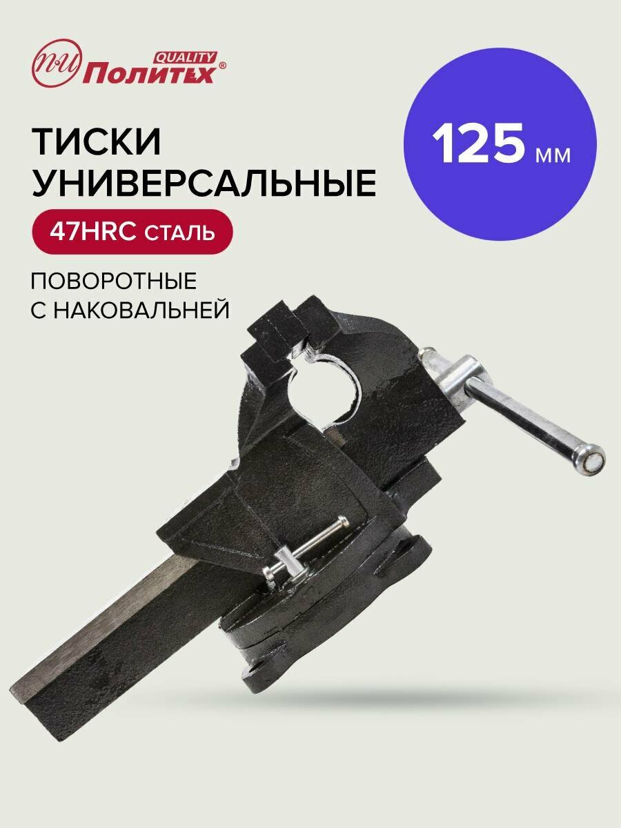 Тиски универсальные настольные 125 мм, Политех Инструмент