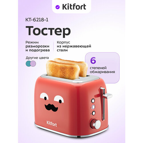 Тостер Kitfort КТ-6218-1 красный
